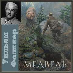 Медведь - Уильям Фолкнер Слушать аудио книги онлайн без регистрации полностью бесплатно - knigavkarmane.net