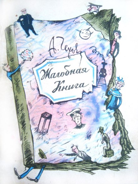 Жалобная книга - Антон Чехов Слушать аудио книги онлайн без регистрации полностью бесплатно - knigavkarmane.net
