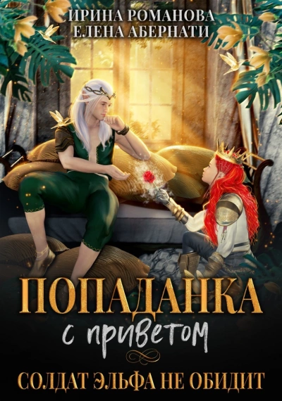 Попаданка с приветом, или Солдат эльфа не обидит - Ирина Романова, Елена Абернати Слушать аудио книги онлайн без регистрации полностью бесплатно - knigavkarmane.net