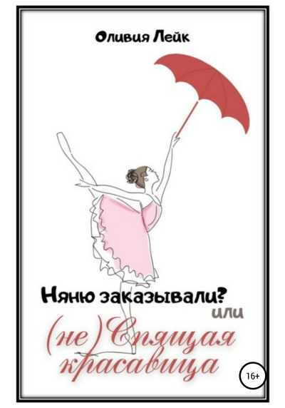 Няню заказывали? или (не) Спящая красавица - Оливия Лейк Слушать аудио книги онлайн без регистрации полностью бесплатно - knigavkarmane.net