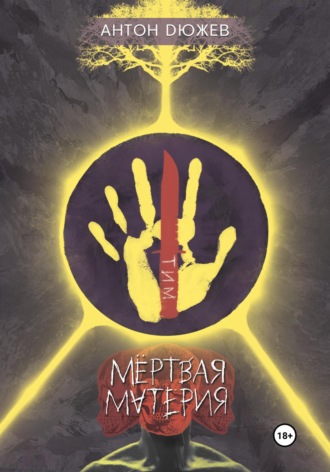 Мёртвая Материя - Антон Дюжев Слушать аудио книги онлайн без регистрации полностью бесплатно - knigavkarmane.net
