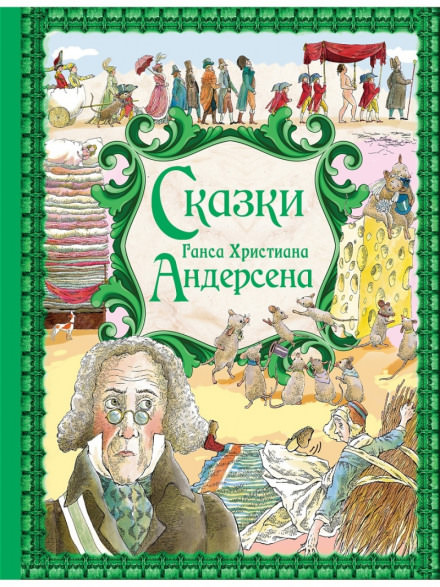 Сказки Андерсена - Ганс Андерсен Слушать аудио книги онлайн без регистрации полностью бесплатно - knigavkarmane.net