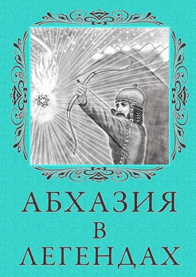Легенды Абхазии Слушать аудио книги онлайн без регистрации полностью бесплатно - knigavkarmane.net