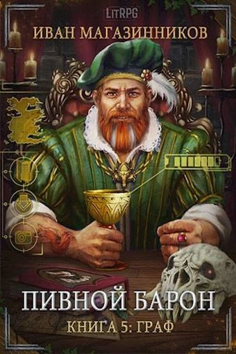 Граф - Иван Магазинников Слушать аудио книги онлайн без регистрации полностью бесплатно - knigavkarmane.net