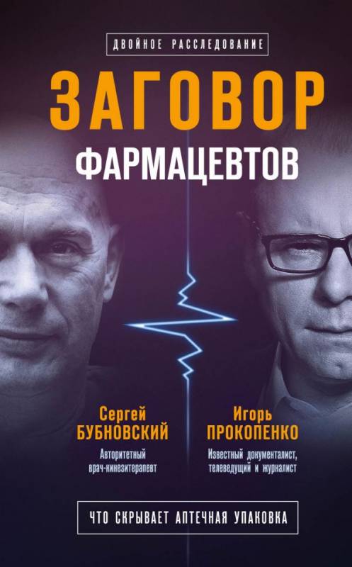 Заговор фармацевтов - Сергей Бубновский, Игорь Прокопенко Слушать аудио книги онлайн без регистрации полностью бесплатно - knigavkarmane.net
