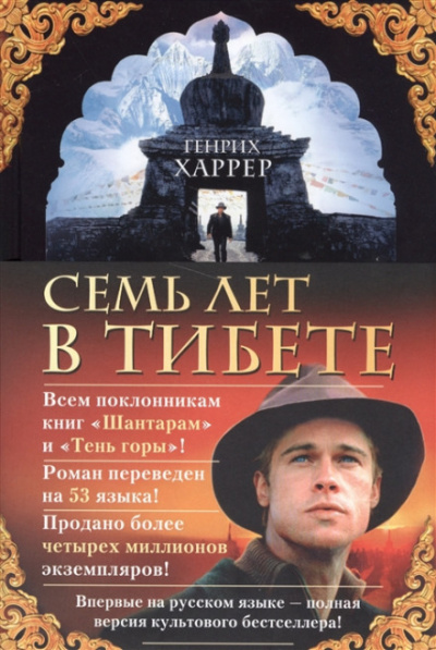 Семь лет в Тибете - Генрих Харрер Слушать аудио книги онлайн без регистрации полностью бесплатно - knigavkarmane.net
