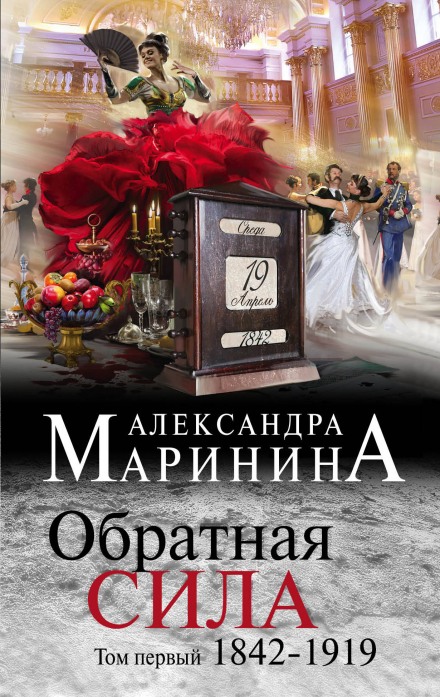 Обратная сила. Том 1. 1842–1919 - Александра Маринина Слушать аудио книги онлайн без регистрации полностью бесплатно - knigavkarmane.net