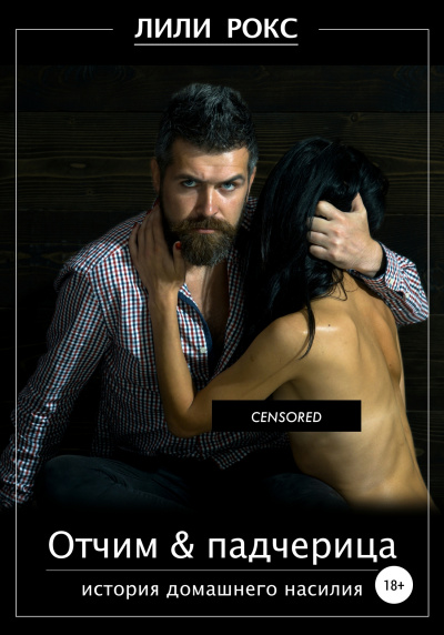 Отчим и падчерица - Лили Рокс Слушать аудио книги онлайн без регистрации полностью бесплатно - knigavkarmane.net