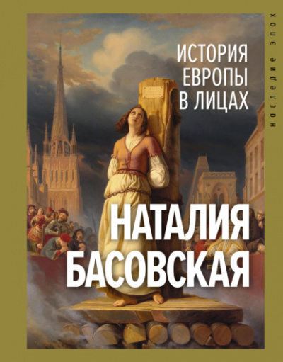 История Европы в лицах - Наталия Басовская Слушать аудио книги онлайн без регистрации полностью бесплатно - knigavkarmane.net