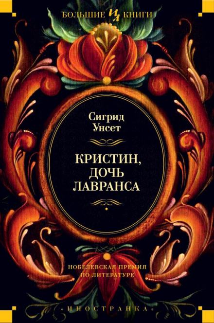 Венец - Сигрид Унсет Слушать аудио книги онлайн без регистрации полностью бесплатно - knigavkarmane.net