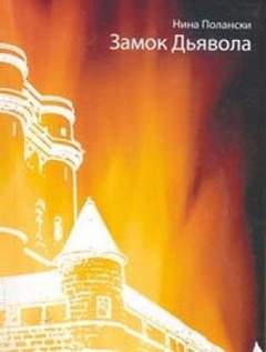 Замок дьявола - Нина Полански Слушать аудио книги онлайн без регистрации полностью бесплатно - knigavkarmane.net