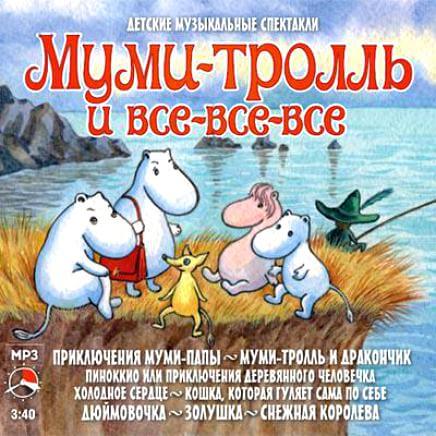Муми-тролль и все-все-все (Сборник сказок) Слушать аудио книги онлайн без регистрации полностью бесплатно - knigavkarmane.net