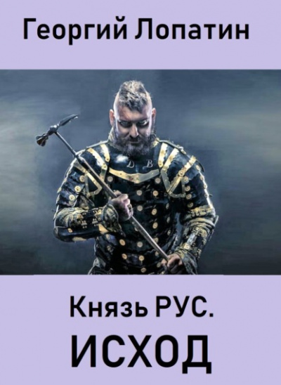 Князь Рус. Исход - Георгий Лопатин Слушать аудио книги онлайн без регистрации полностью бесплатно - knigavkarmane.net