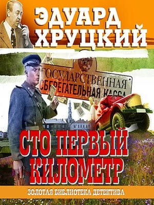 Сто первый километр - Эдуард Хруцкий Слушать аудио книги онлайн без регистрации полностью бесплатно - knigavkarmane.net