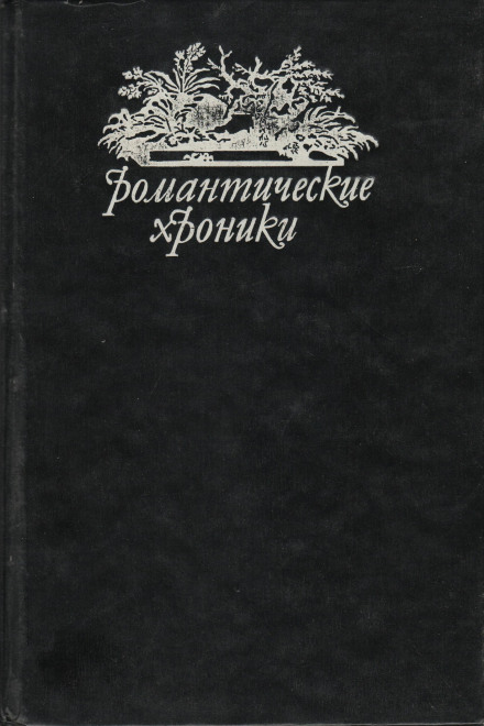 Похождения валета треф - Пьер Алексис Понсон дю Террай Слушать аудио книги онлайн без регистрации полностью бесплатно - knigavkarmane.net