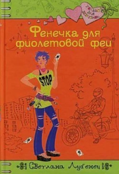Фенечка для фиолетовой феи - Светлана Лубенец Слушать аудио книги онлайн без регистрации полностью бесплатно - knigavkarmane.net