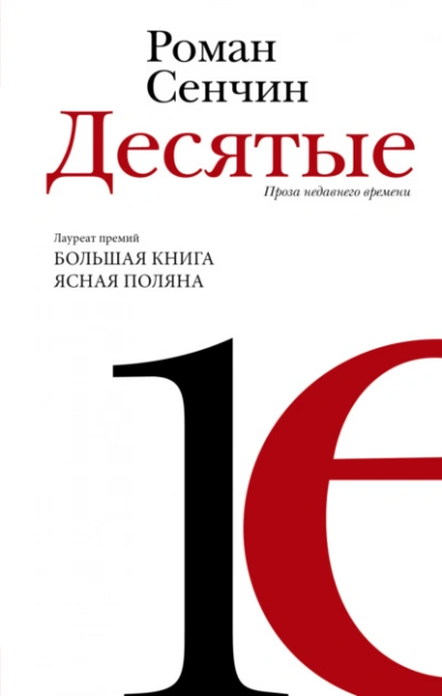 Десятые - Роман Сенчин Слушать аудио книги онлайн без регистрации полностью бесплатно - knigavkarmane.net