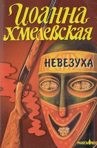 Закон постоянного невезения - Иоанна Хмелевская Слушать аудио книги онлайн без регистрации полностью бесплатно - knigavkarmane.net