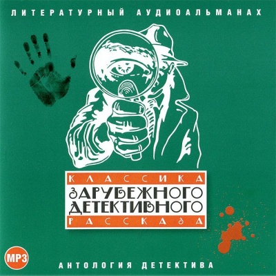 Классика зарубежного детективного рассказа 1 Слушать аудио книги онлайн без регистрации полностью бесплатно - knigavkarmane.net