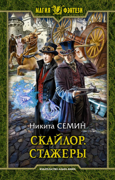 Стажеры - Никита Семин Слушать аудио книги онлайн без регистрации полностью бесплатно - knigavkarmane.net