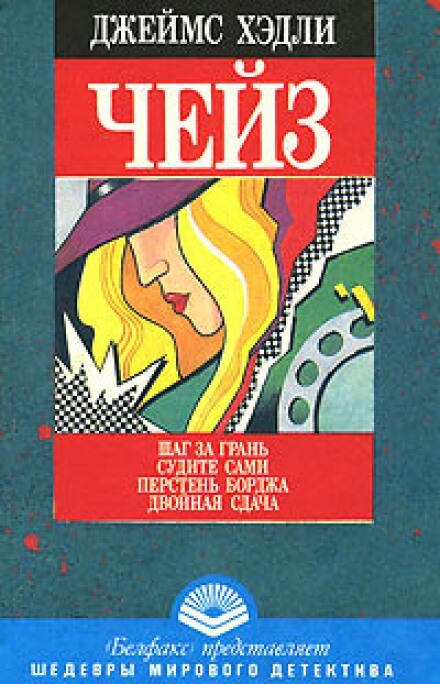 Перстень Борджа - Чейз Джеймс Хедли Слушать аудио книги онлайн без регистрации полностью бесплатно - knigavkarmane.net