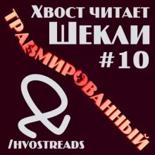 Травмированный - Роберт Шекли Слушать аудио книги онлайн без регистрации полностью бесплатно - knigavkarmane.net