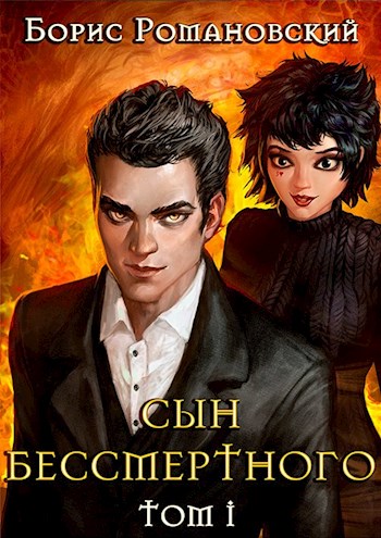 Сын Бессмертного. Том 1 - Борис Романовский Слушать аудио книги онлайн без регистрации полностью бесплатно - knigavkarmane.net