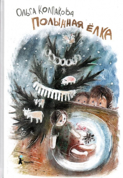 Полынная ёлка - Ольга Колпакова Слушать аудио книги онлайн без регистрации полностью бесплатно - knigavkarmane.net