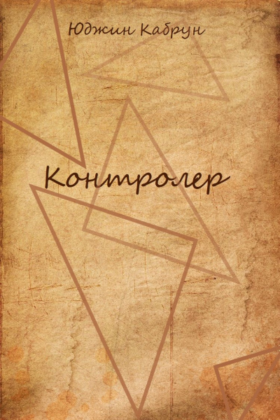 Контролер - Юджин Кабрун Слушать аудио книги онлайн без регистрации полностью бесплатно - knigavkarmane.net