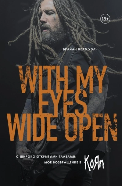 С широко открытыми глазами: мое возвращение в KoЯn - Брайан Head Уэлч Слушать аудио книги онлайн без регистрации полностью бесплатно - knigavkarmane.net