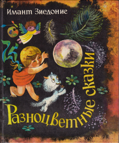 Разноцветные сказки - Имант Зиедонис Слушать аудио книги онлайн без регистрации полностью бесплатно - knigavkarmane.net