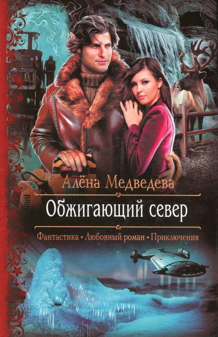 Обжигающий север - Алёна Медведева Слушать аудио книги онлайн без регистрации полностью бесплатно - knigavkarmane.net
