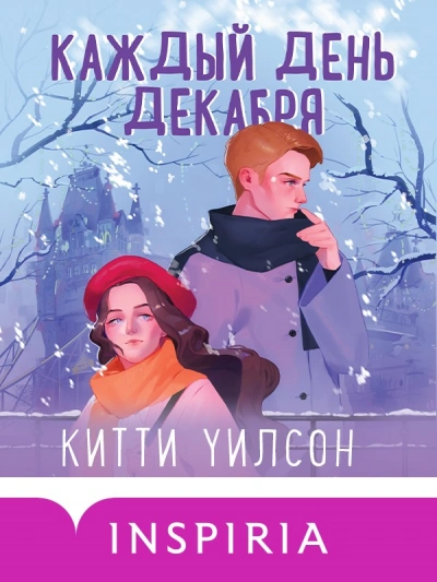 Каждый день декабря - Китти Уилсон Слушать аудио книги онлайн без регистрации полностью бесплатно - knigavkarmane.net