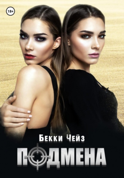 Подмена - Бекки Чейз Слушать аудио книги онлайн без регистрации полностью бесплатно - knigavkarmane.net