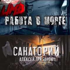 Работа в морге; Санаторий - Алексей Грибанов Слушать аудио книги онлайн без регистрации полностью бесплатно - knigavkarmane.net