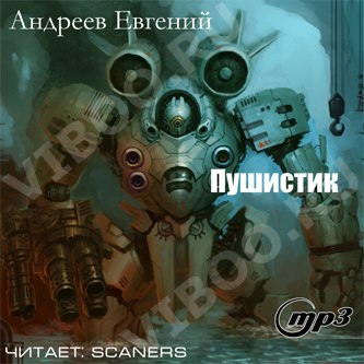 Пушистик - Андреев Евгений Слушать аудио книги онлайн без регистрации полностью бесплатно - knigavkarmane.net