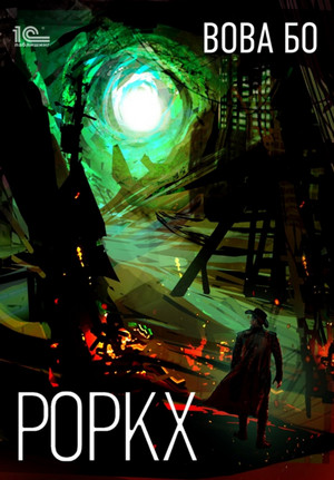 Роркх - Вова Бо (1) Слушать аудио книги онлайн без регистрации полностью бесплатно - knigavkarmane.net