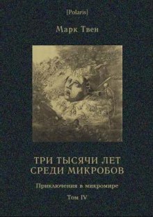 Три тысячи лет среди микробов - Марк Твен Слушать аудио книги онлайн без регистрации полностью бесплатно - knigavkarmane.net