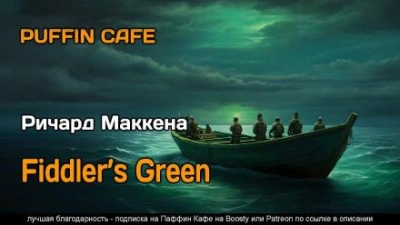Страна мечты - Ричард Маккенна Слушать аудио книги онлайн без регистрации полностью бесплатно - knigavkarmane.net