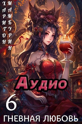 Гневная любовь - Харитон Мамбурин Слушать аудио книги онлайн без регистрации полностью бесплатно - knigavkarmane.net