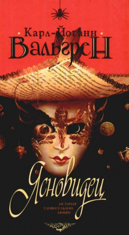 Ясновидец. История удивительной любви - Карл-Йоганн Вальгрен Слушать аудио книги онлайн без регистрации полностью бесплатно - knigavkarmane.net