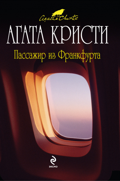 Пассажир из Франкфурта - Агата Кристи Слушать аудио книги онлайн без регистрации полностью бесплатно - knigavkarmane.net