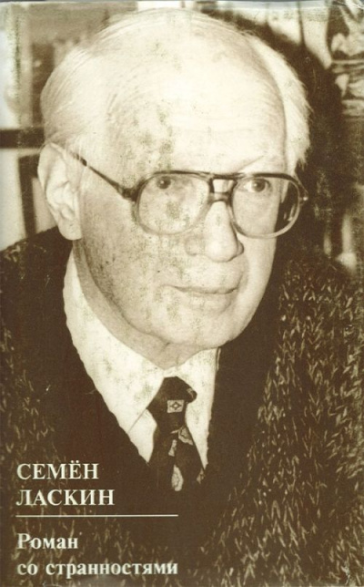 Роман со странностями - Семен Ласкин Слушать аудио книги онлайн без регистрации полностью бесплатно - knigavkarmane.net