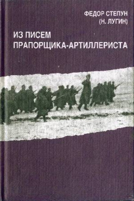 Из писем прапорщика-артиллериста - Фёдор Степун Слушать аудио книги онлайн без регистрации полностью бесплатно - knigavkarmane.net