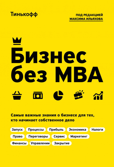 Бизнес без MBA - Олег Тиньков, Максим Ильяхов Слушать аудио книги онлайн без регистрации полностью бесплатно - knigavkarmane.net