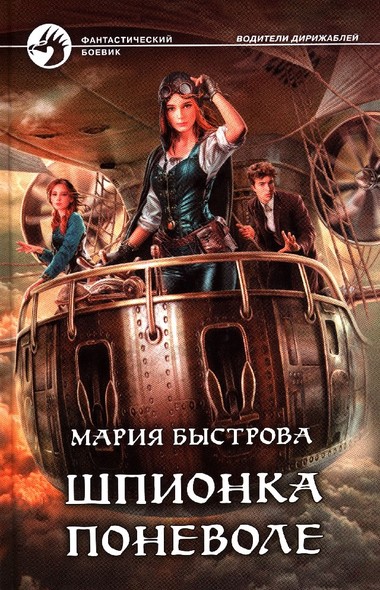 Шпионка поневоле - Мария Быстрова Слушать аудио книги онлайн без регистрации полностью бесплатно - knigavkarmane.net