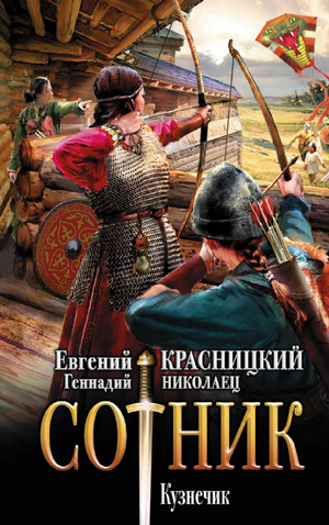 Сотник. Кузнечик - Евгений Красницкий, Геннадий Николаец (1) Слушать аудио книги онлайн без регистрации полностью бесплатно - knigavkarmane.net