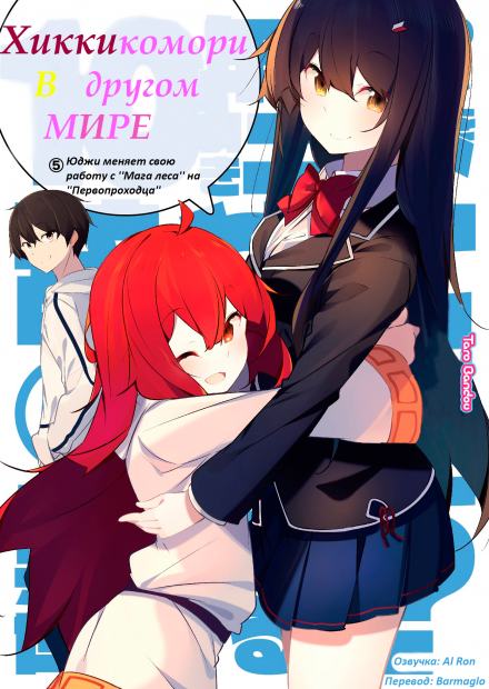 Хикикомори в другом мире. Том 5 - Tarou Bandou Слушать аудио книги онлайн без регистрации полностью бесплатно - knigavkarmane.net