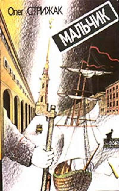 Мальчик - Олег Стрижак Слушать аудио книги онлайн без регистрации полностью бесплатно - knigavkarmane.net
