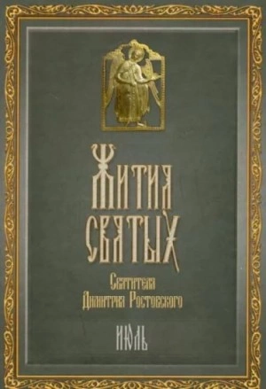 Жития святых. Месяц июль - Димитрий Ростовский Слушать аудио книги онлайн без регистрации полностью бесплатно - knigavkarmane.net